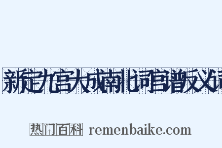 新定九宫大成南北词宫谱反义词是什么意思的图片